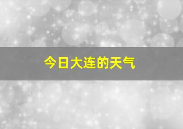 今日大连的天气