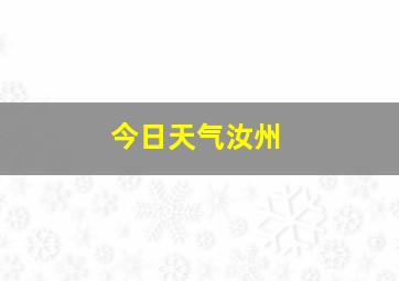 今日天气汝州