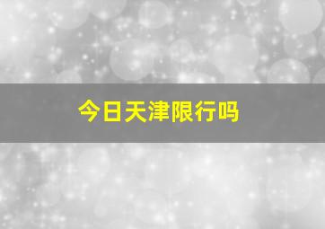 今日天津限行吗