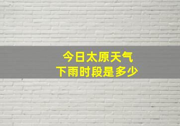 今日太原天气下雨时段是多少