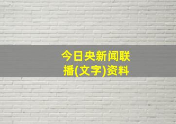 今日央新闻联播(文字)资料