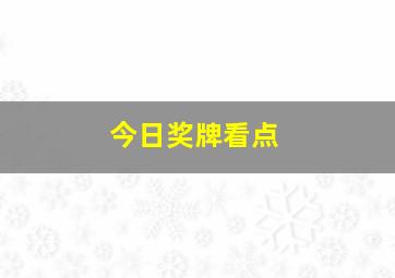 今日奖牌看点