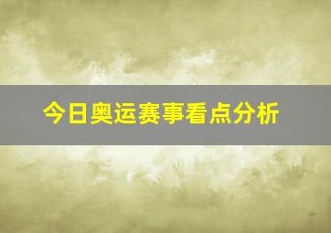 今日奥运赛事看点分析