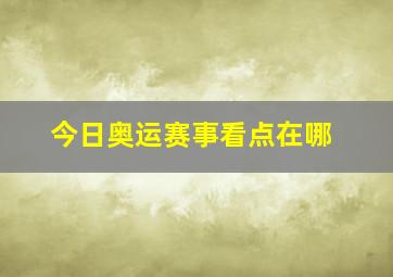 今日奥运赛事看点在哪