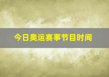 今日奥运赛事节目时间