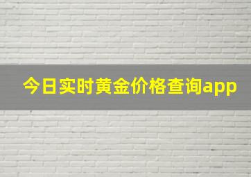 今日实时黄金价格查询app