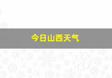 今日山西天气