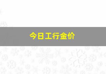 今日工行金价