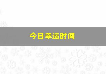 今日幸运时间