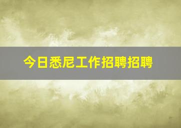 今日悉尼工作招聘招聘