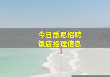 今日悉尼招聘饭店经理信息