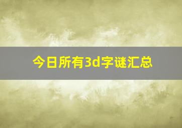 今日所有3d字谜汇总