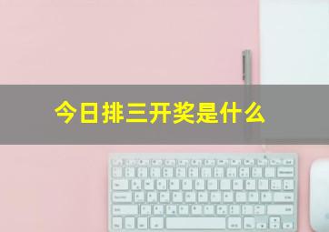 今日排三开奖是什么