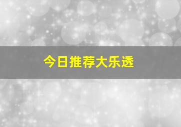 今日推荐大乐透