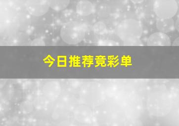 今日推荐竞彩单