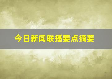 今日新闻联播要点摘要