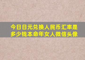 今日日元兑换人民币汇率是多少钱本命年女人微信头像