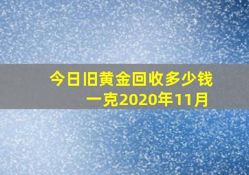 今日旧黄金回收多少钱一克2020年11月