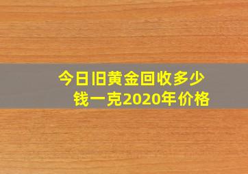 今日旧黄金回收多少钱一克2020年价格