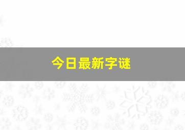 今日最新字谜