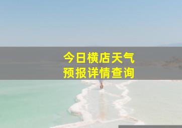 今日横店天气预报详情查询