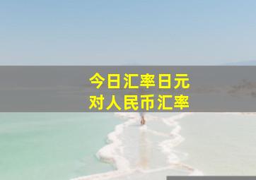 今日汇率日元对人民币汇率