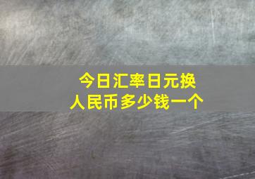 今日汇率日元换人民币多少钱一个