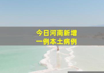 今日河南新增一例本土病例