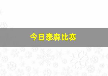 今日泰森比赛