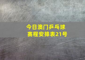 今日澳门乒乓球赛程安排表21号