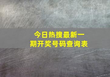 今日热搜最新一期开奖号码查询表