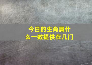 今日的生肖属什么一数提供在几门