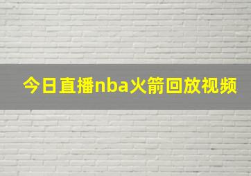 今日直播nba火箭回放视频