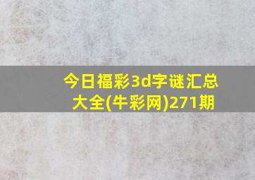 今日福彩3d字谜汇总大全(牛彩网)271期