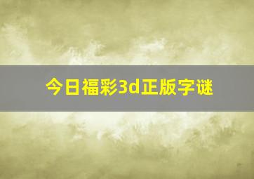 今日福彩3d正版字谜