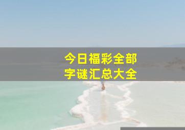 今日福彩全部字谜汇总大全