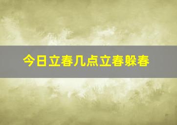 今日立春几点立春躲春