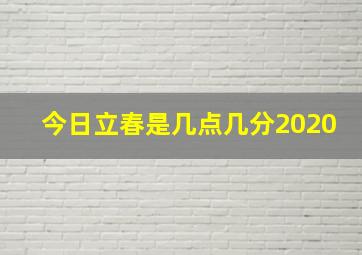 今日立春是几点几分2020