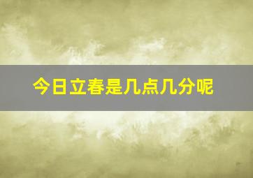 今日立春是几点几分呢