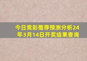 今日竞彩推荐预测分析24年3月14日开奖结果查询