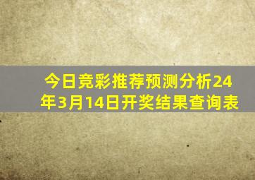 今日竞彩推荐预测分析24年3月14日开奖结果查询表