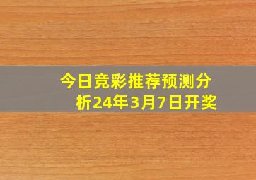 今日竞彩推荐预测分析24年3月7日开奖