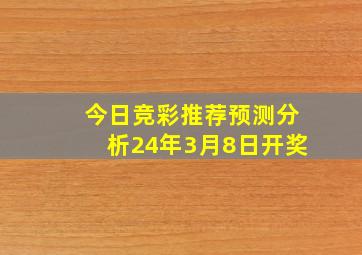 今日竞彩推荐预测分析24年3月8日开奖