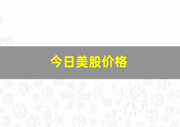 今日美股价格