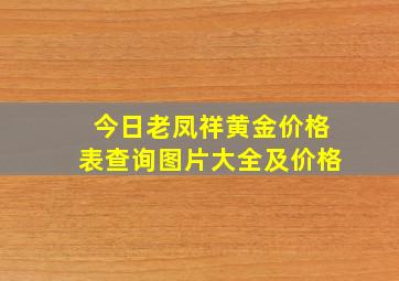 今日老凤祥黄金价格表查询图片大全及价格