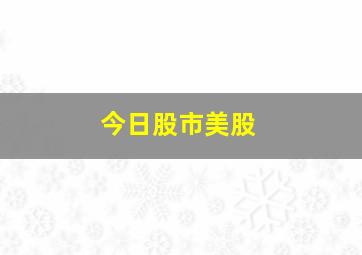 今日股市美股