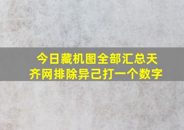 今日藏机图全部汇总天齐网排除异己打一个数字