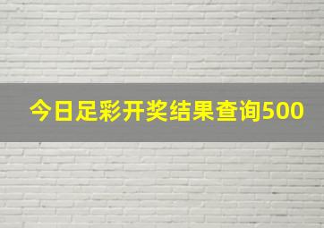 今日足彩开奖结果查询500