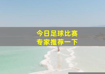 今日足球比赛专家推荐一下