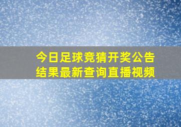 今日足球竞猜开奖公告结果最新查询直播视频